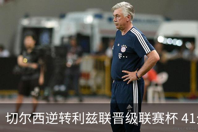 切尔西逆转利兹联晋级联赛杯 41分钟内狂轰6球