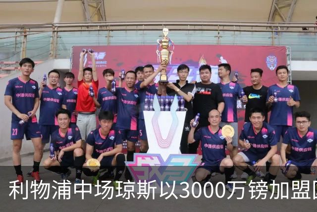利物浦中场琼斯以3000万镑加盟国米，结束16年红军岁月