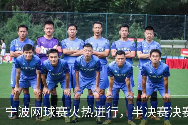 宁波网球赛火热进行，半决赛决赛门票成了“抢手货