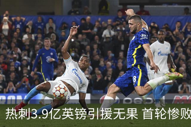 热刺3.9亿英镑引援无果 首轮惨败暴露心理障碍