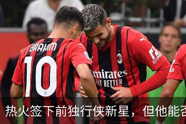热火签下前独行侠新星，但他能否留在训练营仍存疑？