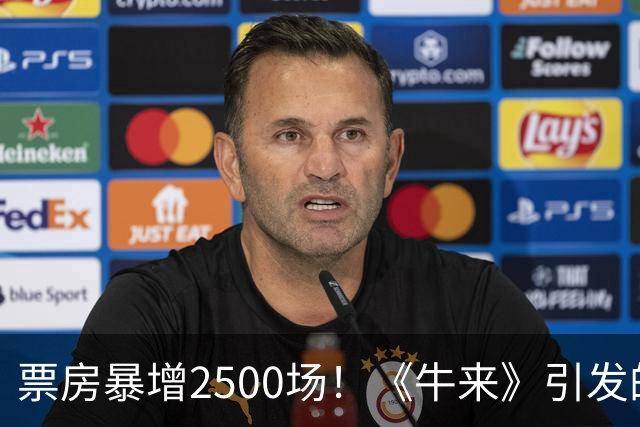 票房暴增2500场！《牛来》引发的“魔幻”现象