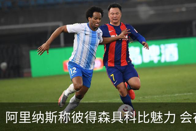 阿里纳斯称彼得森具科比魅力 会在关键时刻索要球权